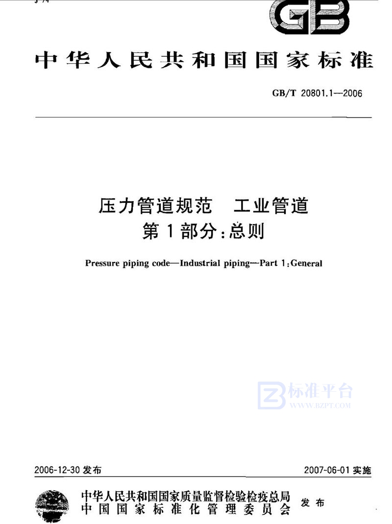 GB/T 20801.1-2006 压力管道规范 工业管道 第1部分:总则