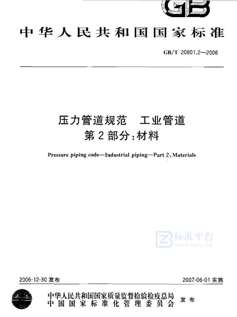 GB/T 20801.2-2006 压力管道规范 工业管道 第2部分：材料