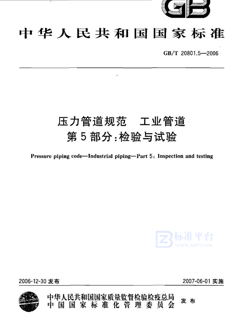 GB/T 20801.5-2006 压力管道规范 工业管道 第5部分：检验与试验