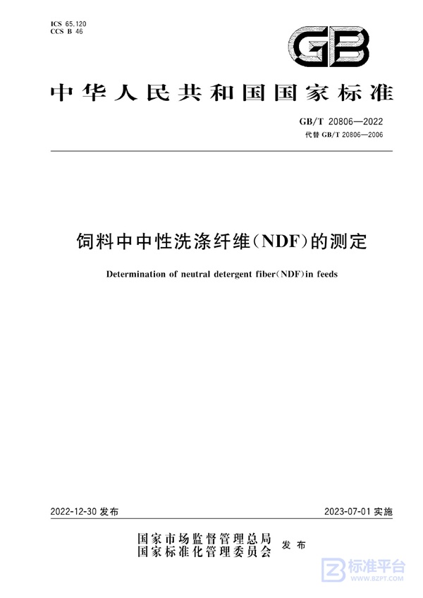 GB/T 20806-2022 饲料中中性洗涤纤维（NDF）的测定