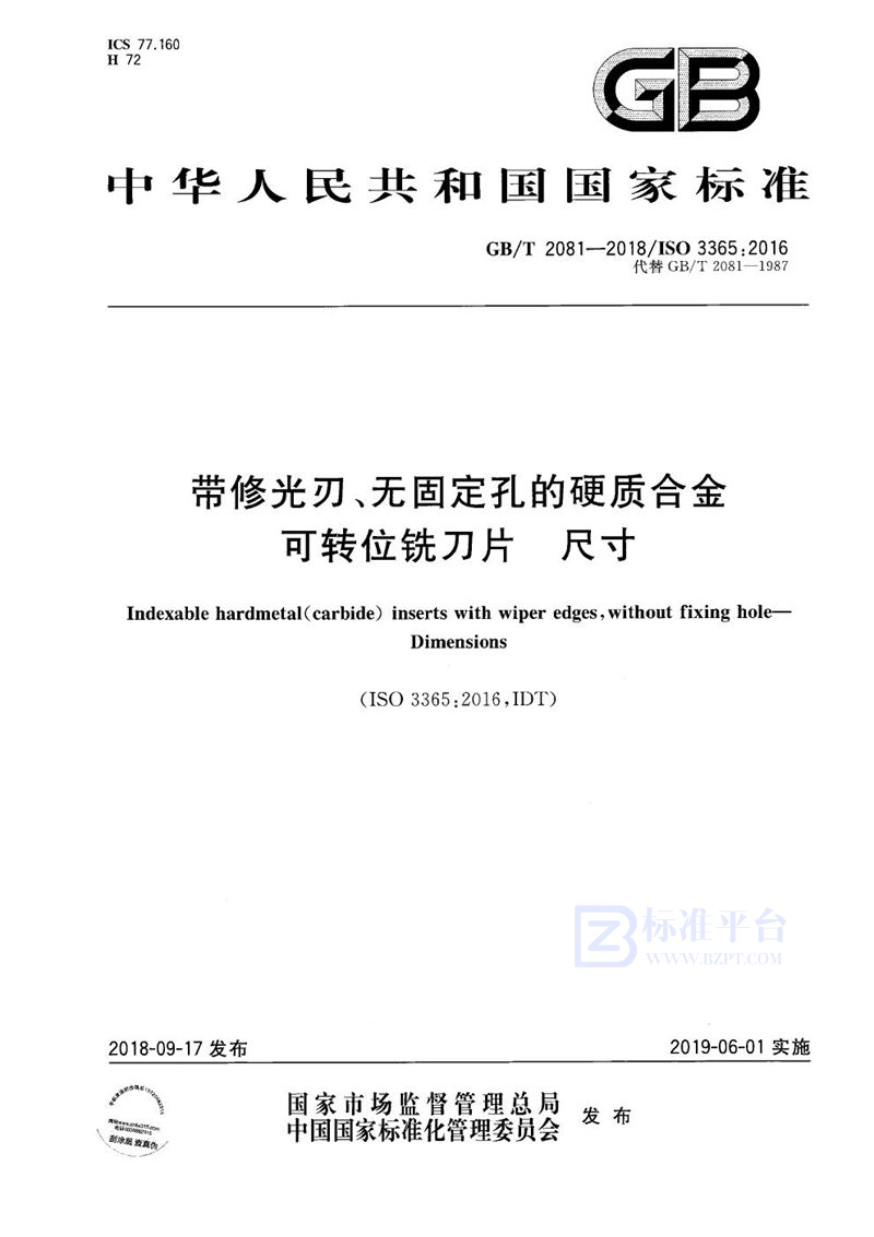 GB/T 2081-2018 带修光刃、无固定孔的硬质合金可转位铣刀片 尺寸