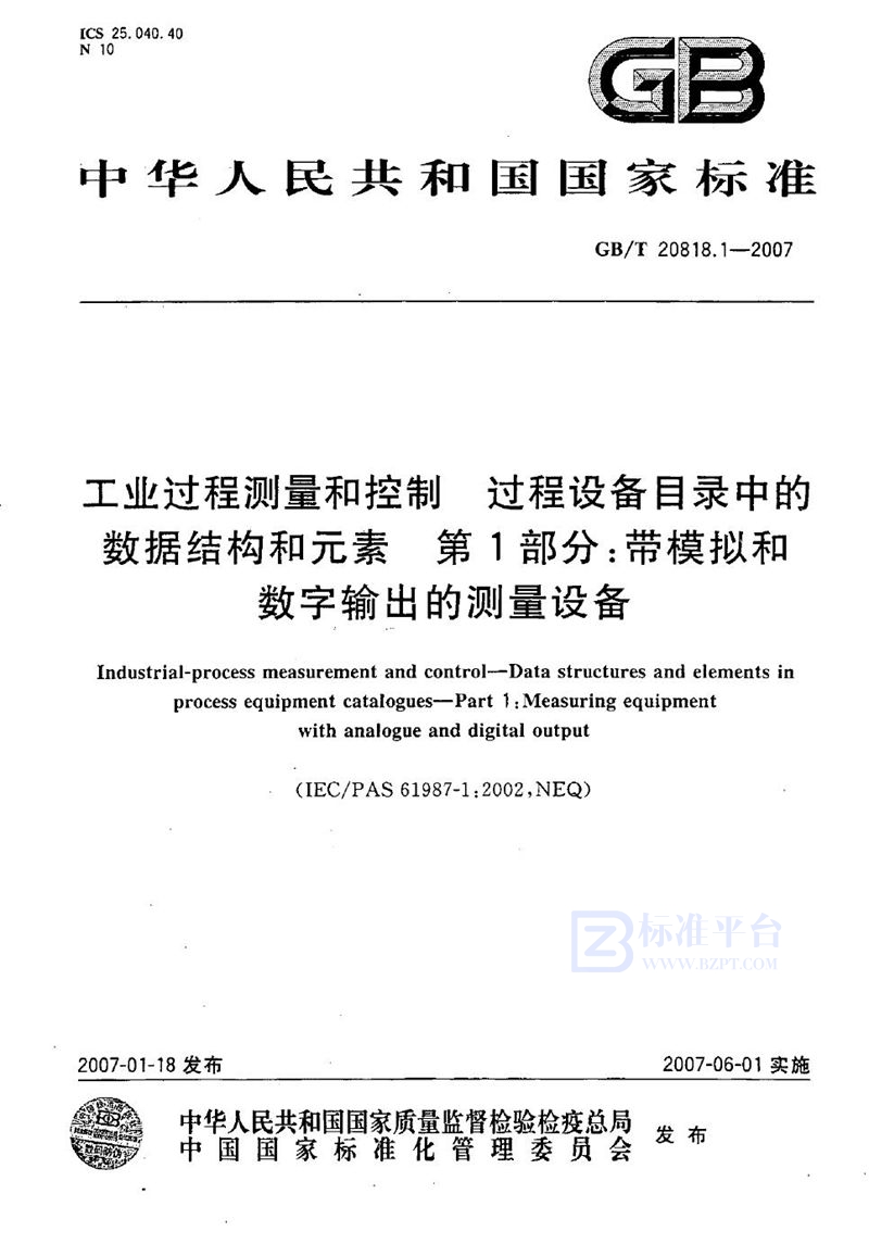 GB/T 20818.1-2007 工业过程测量和控制 过程设备目录中的数据结构和元素 第1部分：带模拟和数字输出的测量设备