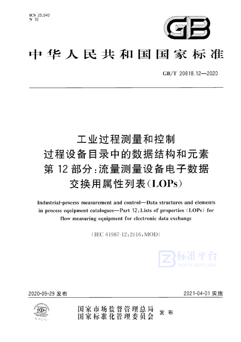 GB/T 20818.12-2020 工业过程测量和控制  过程设备目录中的数据结构和元素  第12部分：流量测量设备电子数据交换用属性列表（LOPs）