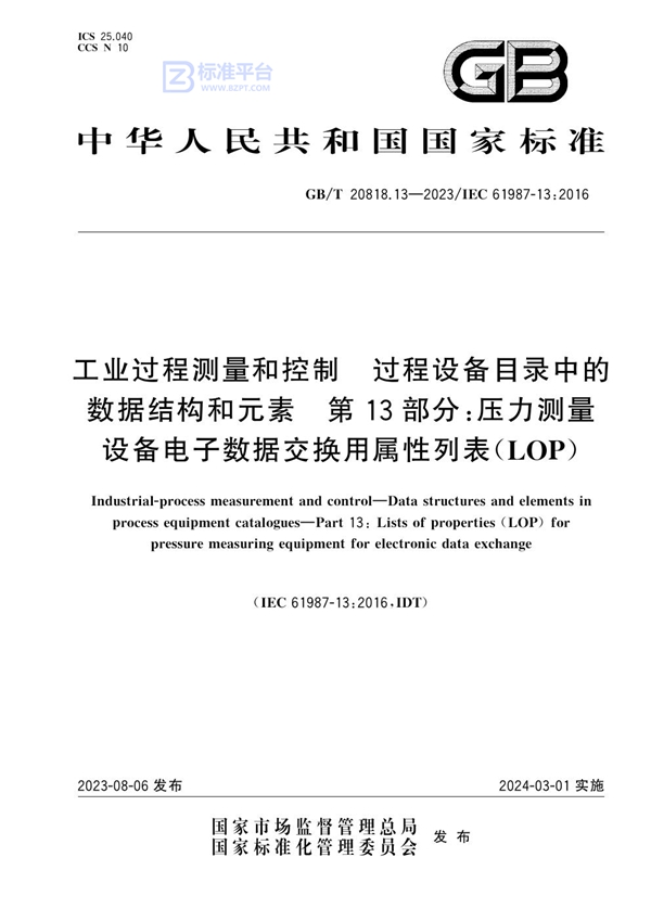 GB/T 20818.13-2023 工业过程测量和控制 过程设备目录中的数据结构和元素 第13部分：压力测量设备电子数据交换用属性列表（LOP）