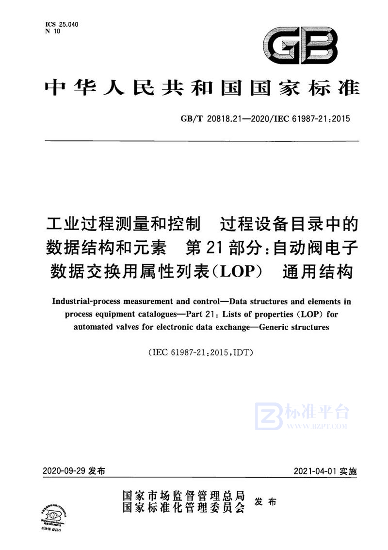 GB/T 20818.21-2020 工业过程测量和控制 过程设备目录中的数据结构和元素 第21部分：自动阀电子数据交换用属性列表(LOP)  通用结构