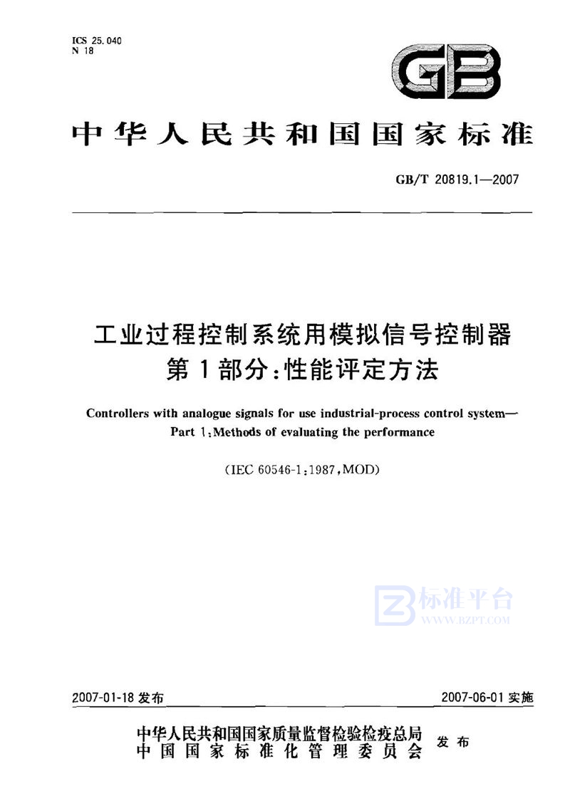 GB/T 20819.1-2007 工业过程控制系统用模拟信号控制器 第1部分：性能评定方法