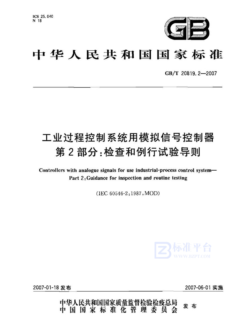 GB/T 20819.2-2007 工业过程控制系统用模拟信号控制器 第2部分：检查和例行试验导则