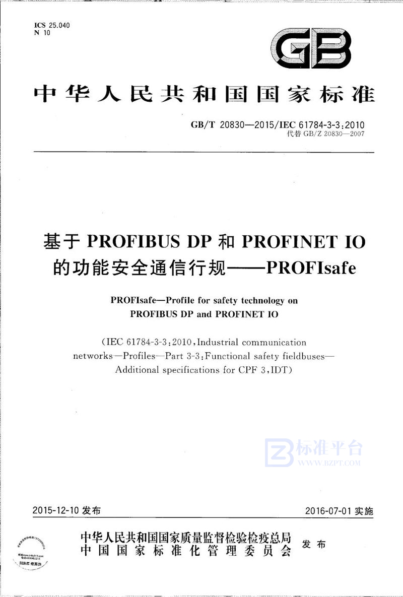 GB/T 20830-2015 基于PROFIBUS DP和PROFINET IO的功能安全通信行规-PROFIsafe