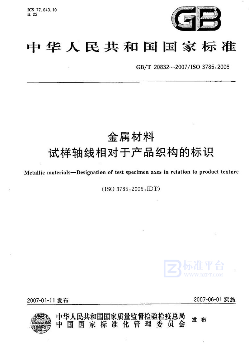 GB/T 20832-2007 金属材料 试样轴线相对于产品织构的标识