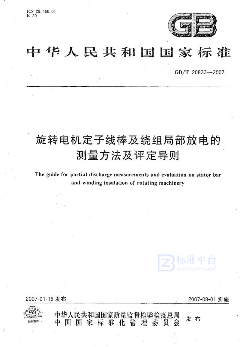 GB/T 20833-2007 旋转电机定子线棒及绕组局部放电的测量方法及评定导则