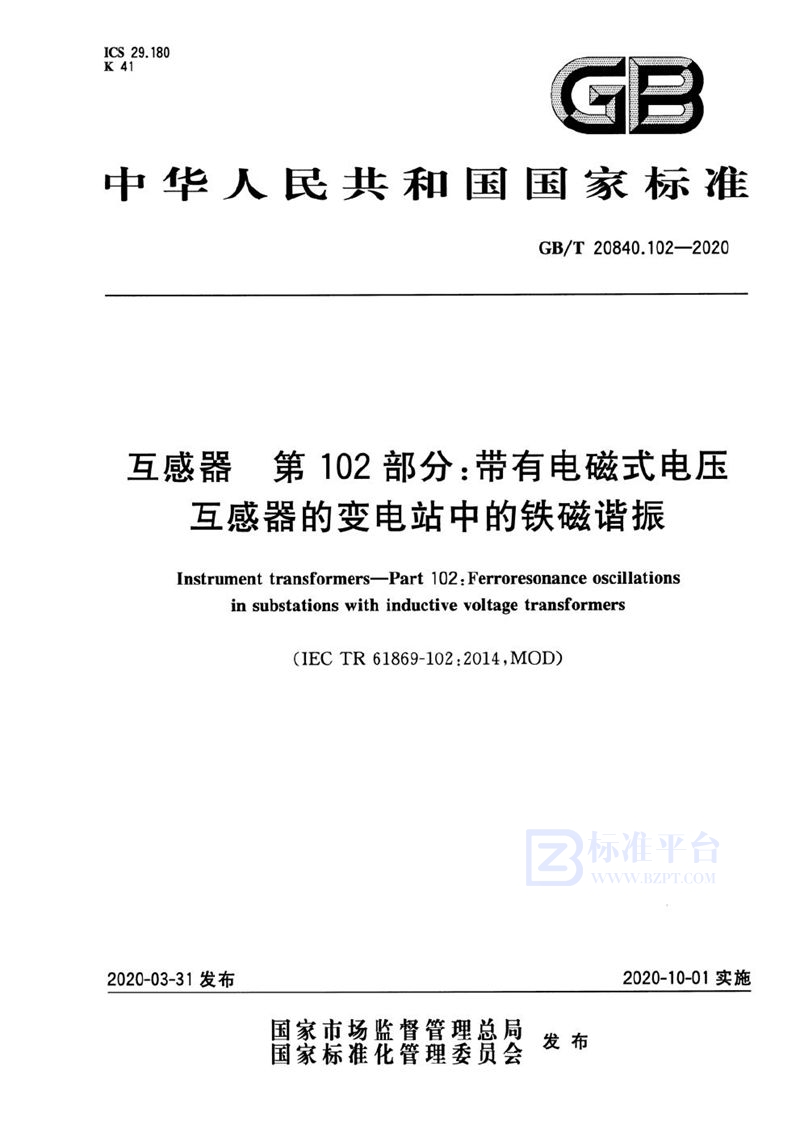 GB/T 20840.102-2020 互感器  第102部分：带有电磁式电压互感器的变电站中的铁磁谐振