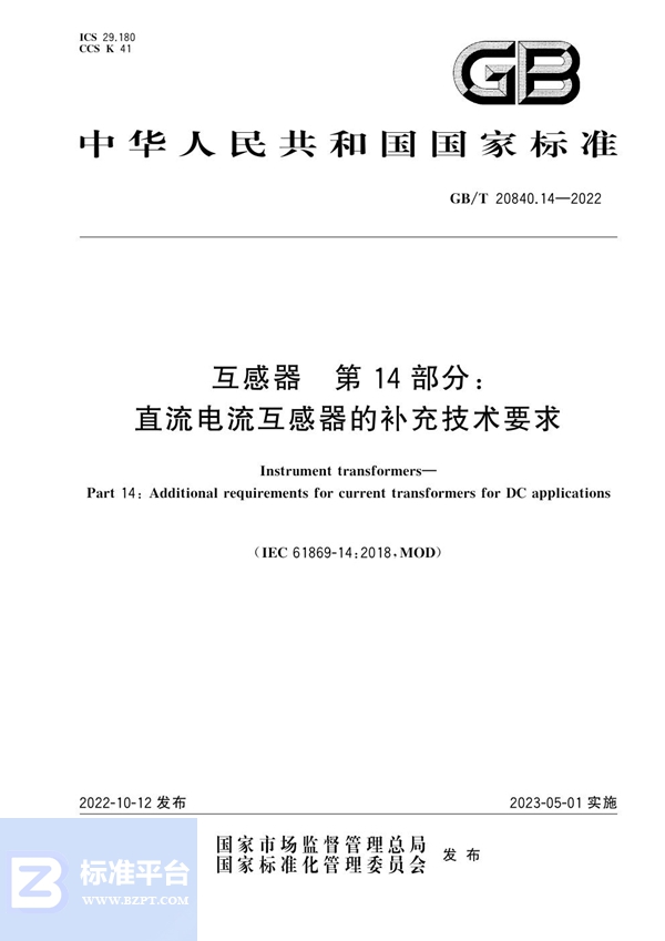 GB/T 20840.14-2022 互感器 第14部分：直流电流互感器的补充技术要求