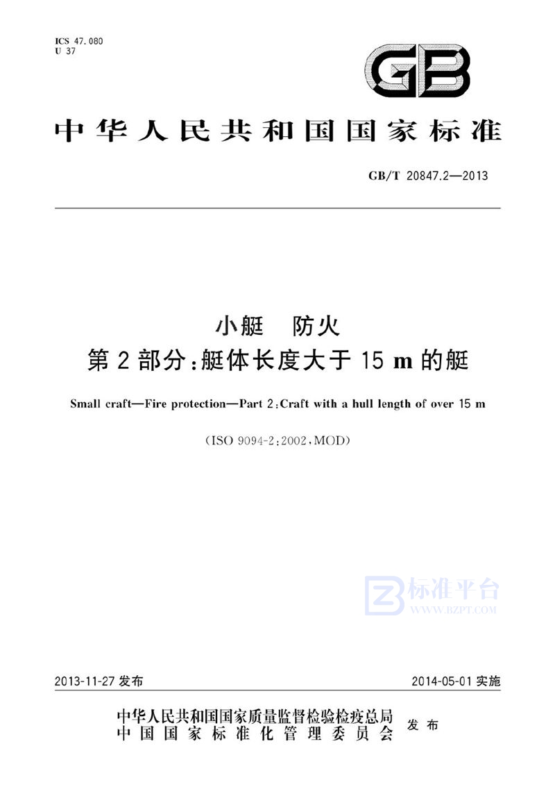 GB/T 20847.2-2013 小艇  防火  第2部分：艇体长度大于15m 的艇