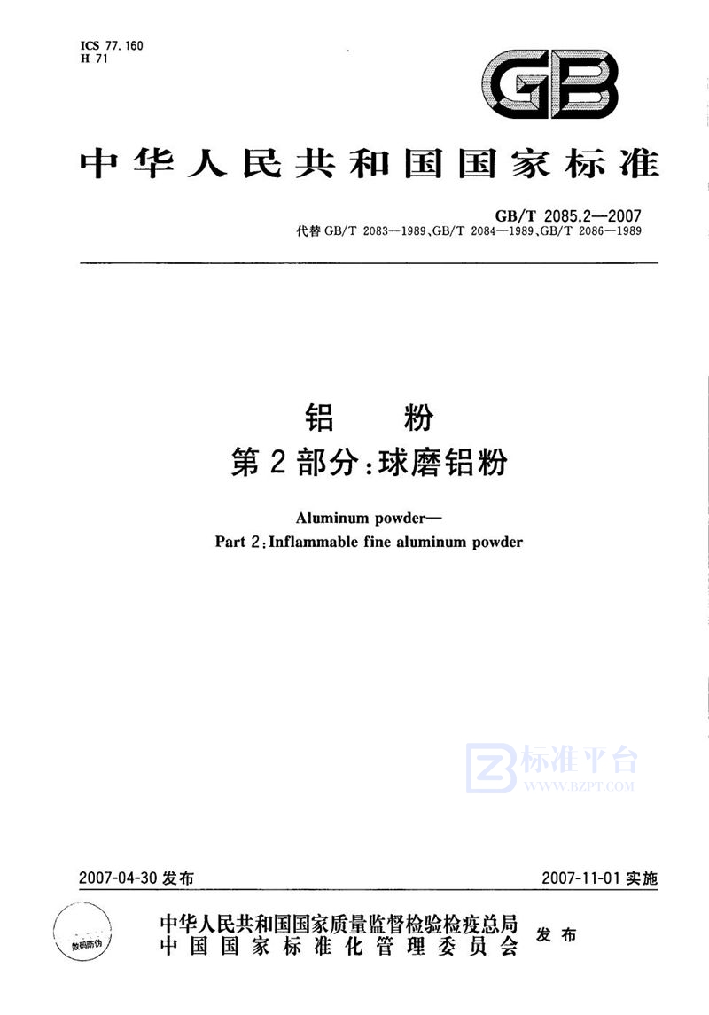 GB/T 2085.2-2007 铝粉 第2部分：球磨铝粉