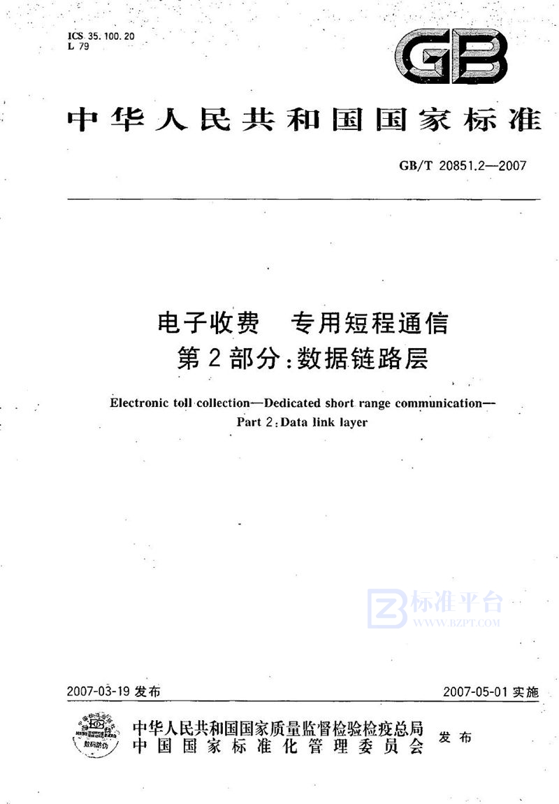 GB/T 20851.2-2007 电子收费  专用短程通信  第2部分：数据链路层