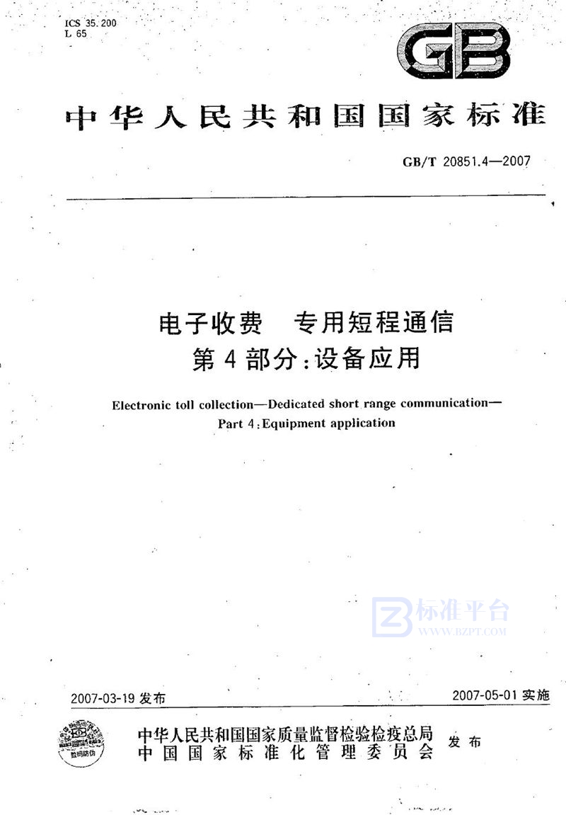 GB/T 20851.4-2007 电子收费  专用短程通信  第4部分：设备应用