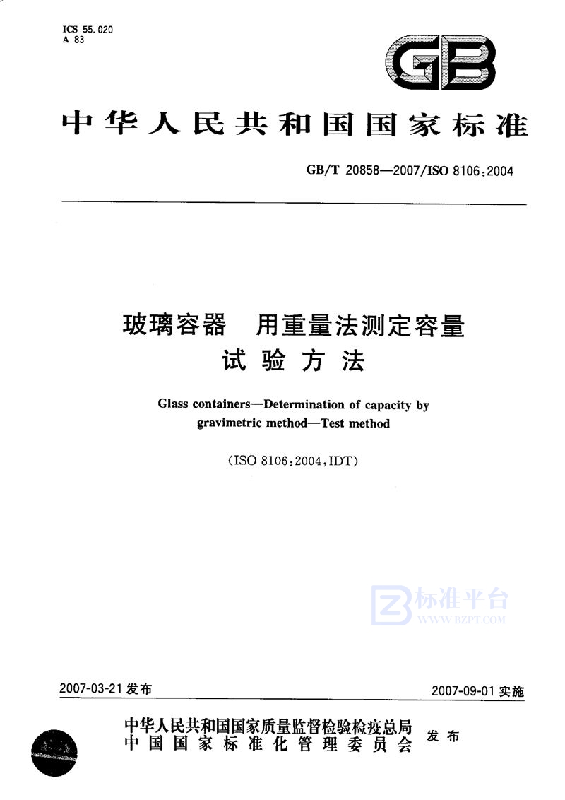 GB/T 20858-2007 玻璃容器  用重量法测定容量的试验方法