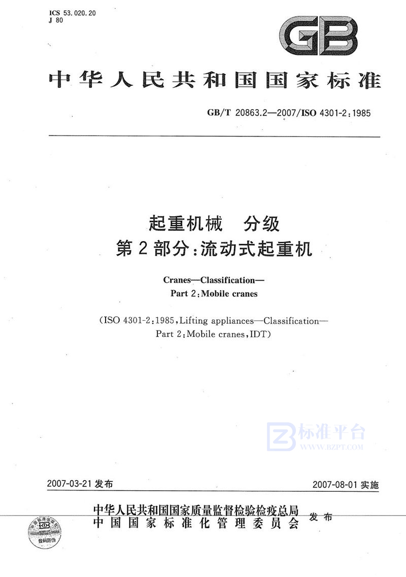 GB/T 20863.2-2007 起重机械  分级  第2部分: 流动式起重机