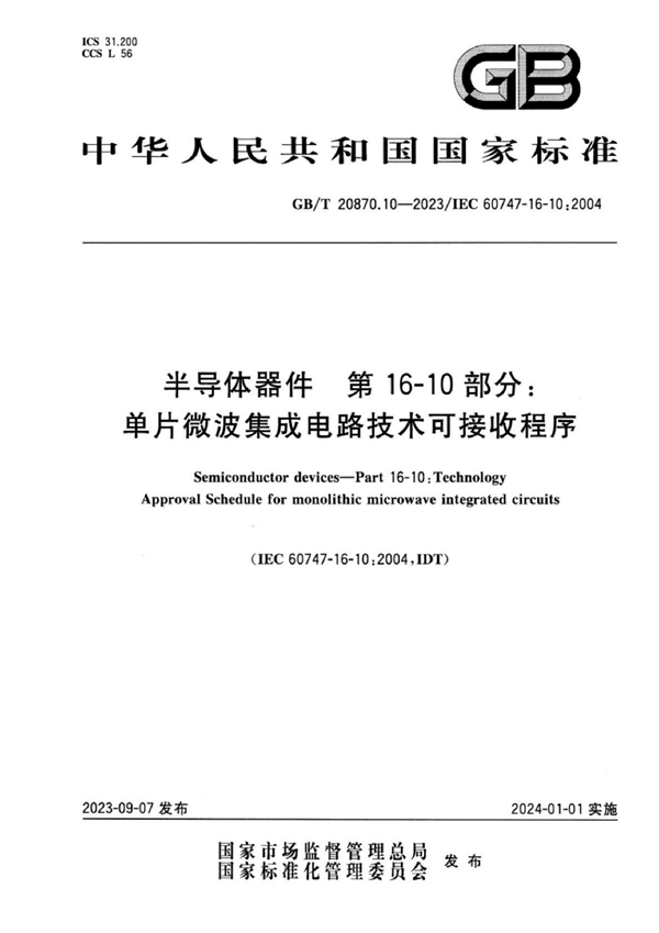 GB/T 20870.10-2023 半导体器件 第16-10部分：单片微波集成电路技术可接收程序