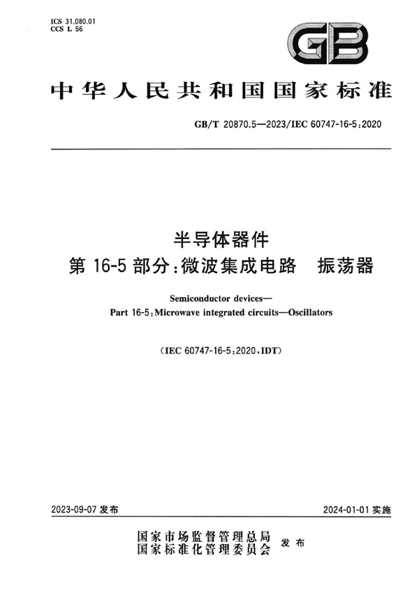 GB/T 20870.5-2023 半导体器件 第16-5部分：微波集成电路 振荡器