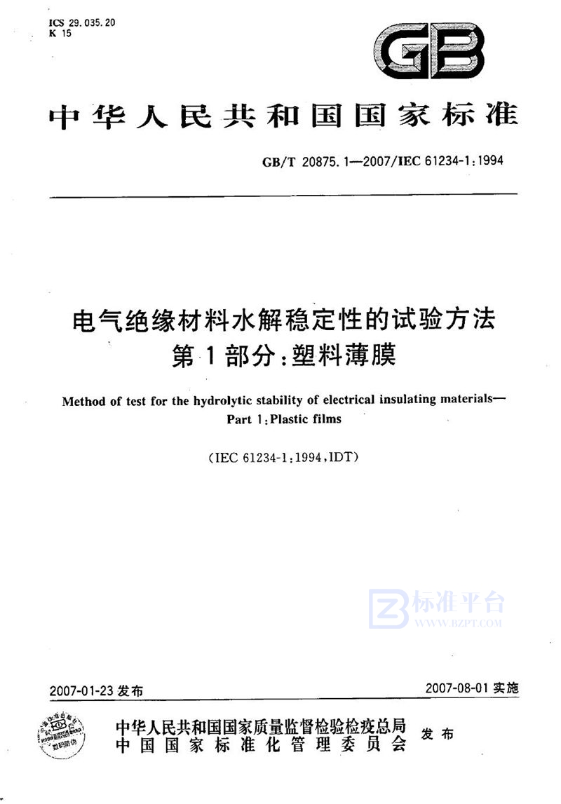 GB/T 20875.1-2007 电气绝缘材料水解稳定性的试验方法  第1部分：塑料薄膜