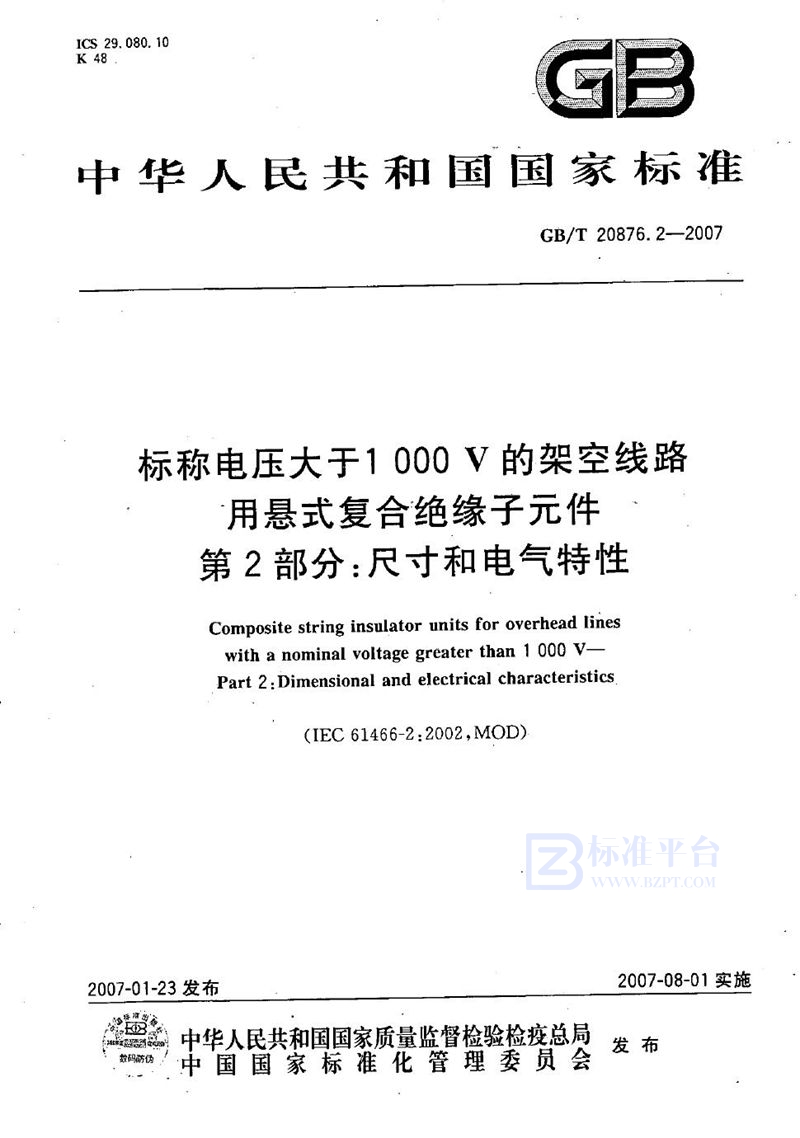 GB/T 20876.2-2007 标称电压大于1000V的架空线路用悬式复合绝缘子元件 第2部分：尺寸和电气特性