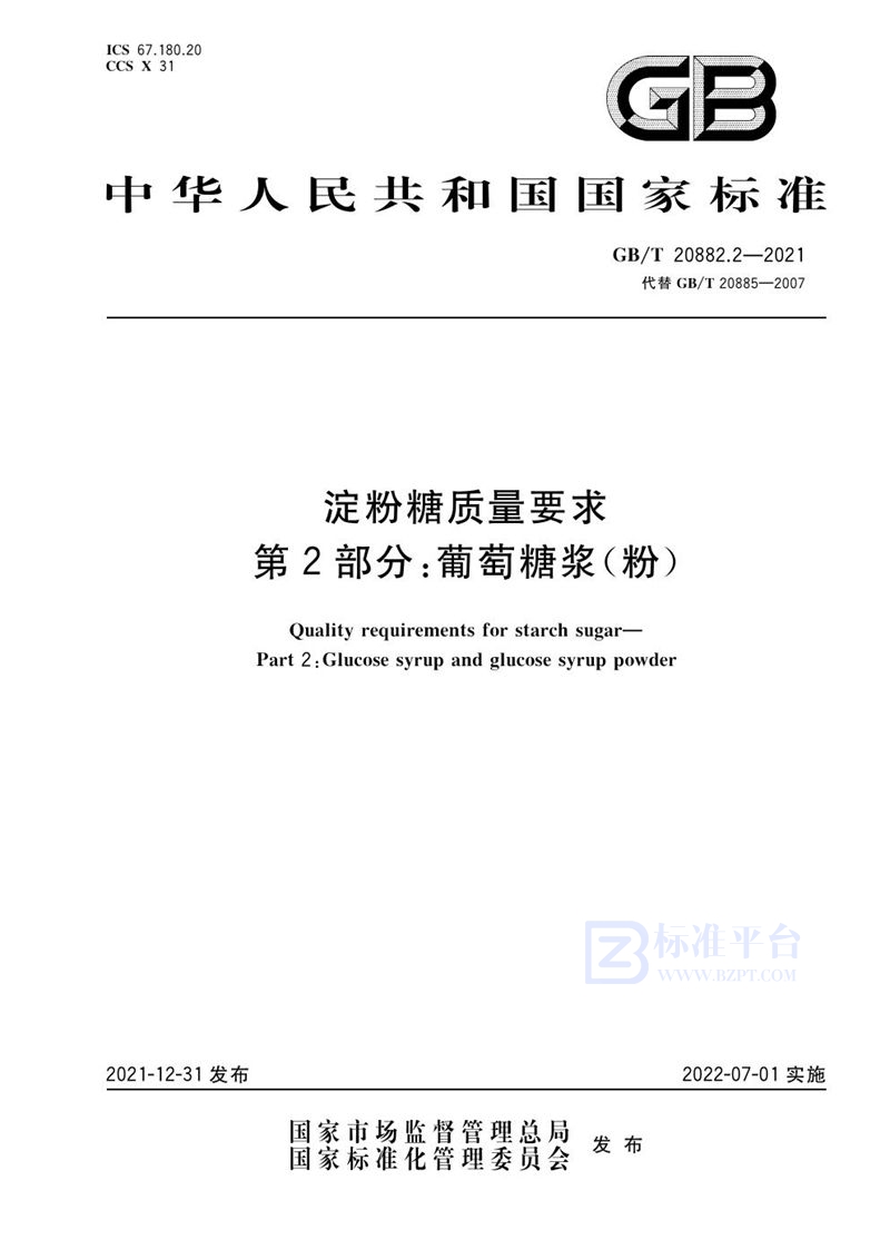 GB/T 20882.2-2021 淀粉糖质量要求 第2部分：葡萄糖浆（粉）