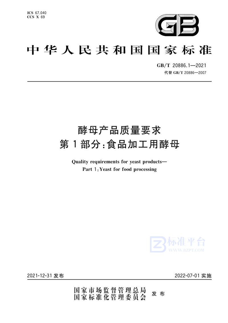 GB/T 20886.1-2021 酵母产品质量要求 第1部分：食品加工用酵母