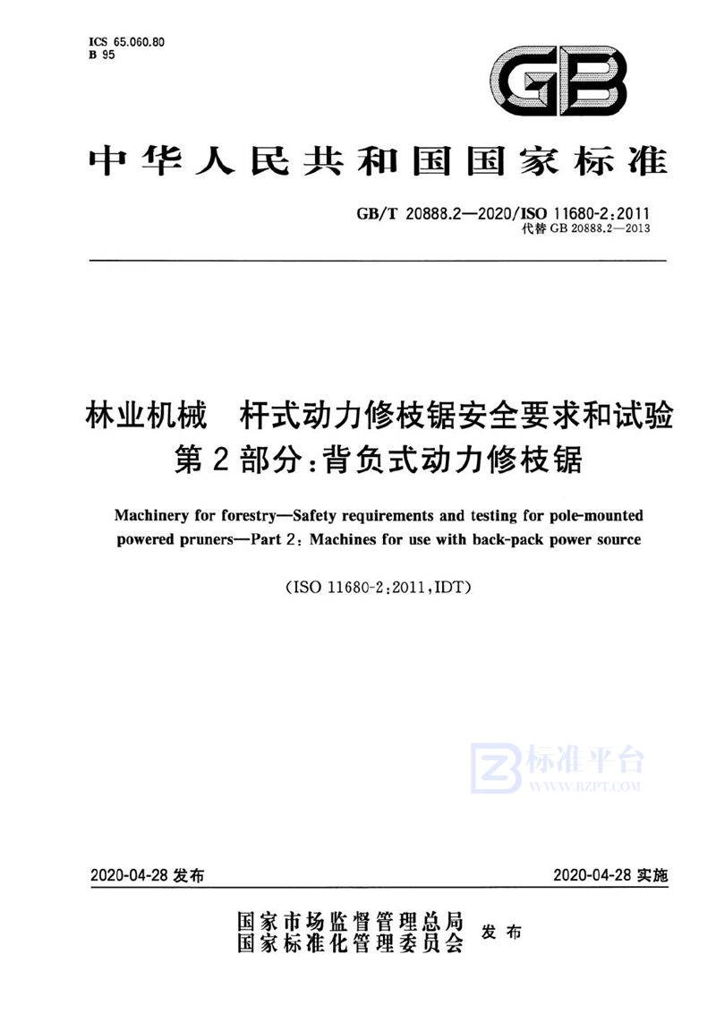 GB/T 20888.2-2020 林业机械  杆式动力修枝锯安全要求和试验  第2部分：背负式动力修枝锯