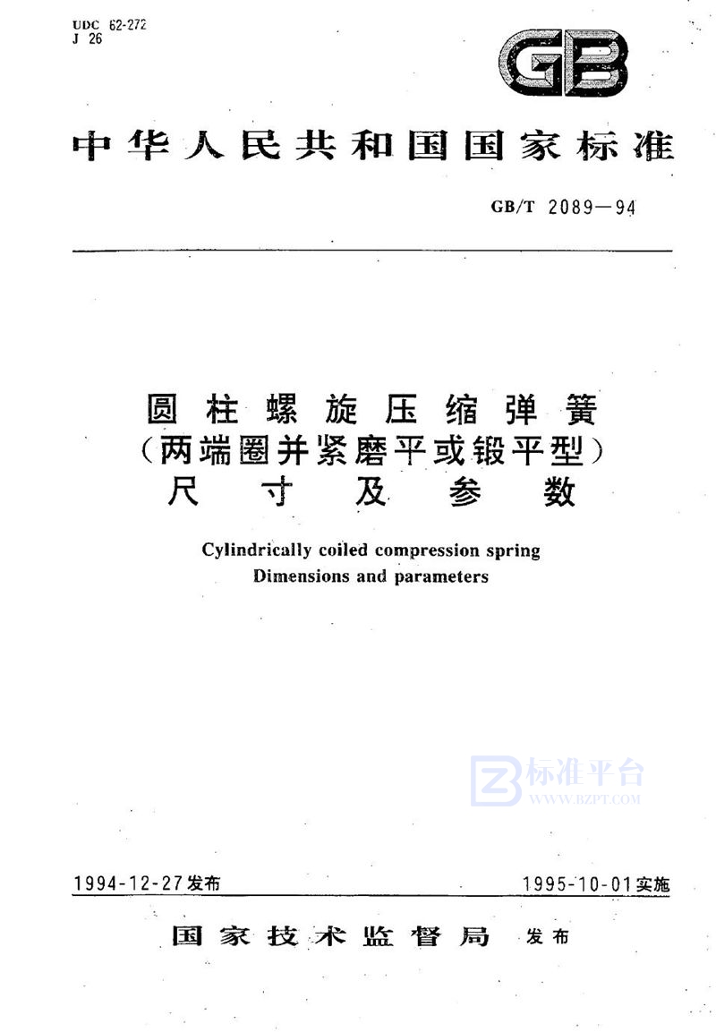 GB/T 2089-1994 圆柱螺旋压缩弹簧(两端圈并紧磨平或锻平型)  尺寸及参数