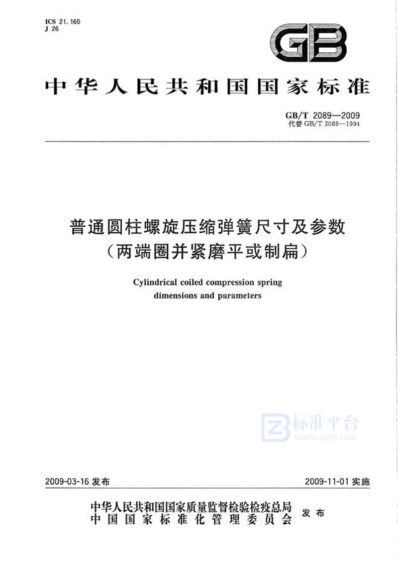 GB/T 2089-2009 普通圆柱螺旋压缩弹簧尺寸及参数（两端圈并紧磨平或制扁）