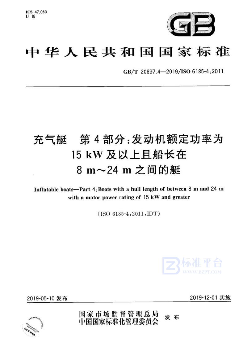 GB/T 20897.4-2019 充气艇  第4部分：发动机额定功率为15 kW及以上且船长在8m～24m之间的艇