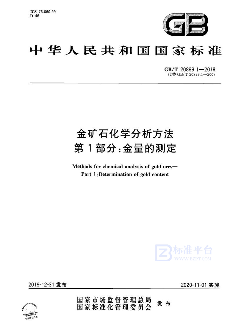 GB/T 20899.1-2019 金矿石化学分析方法 第1部分:金量的测定