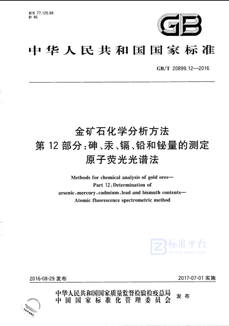 GB/T 20899.12-2016 金矿石化学分析方法  第12部分：砷、汞、镉、铅和铋量的测定  原子荧光光谱法