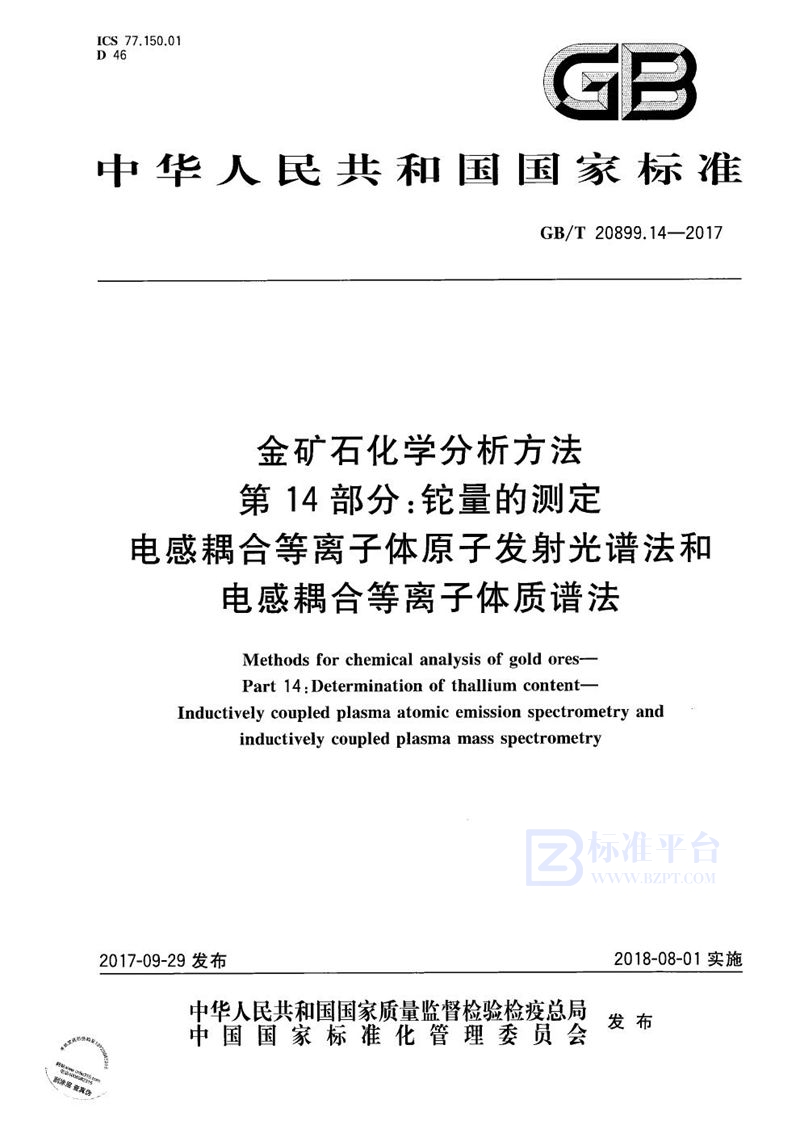 GB/T 20899.14-2017 金矿石化学分析方法 第14部分：铊量的测定 电感耦合等离子体原子发射光谱法和电感耦合等离子体质谱法