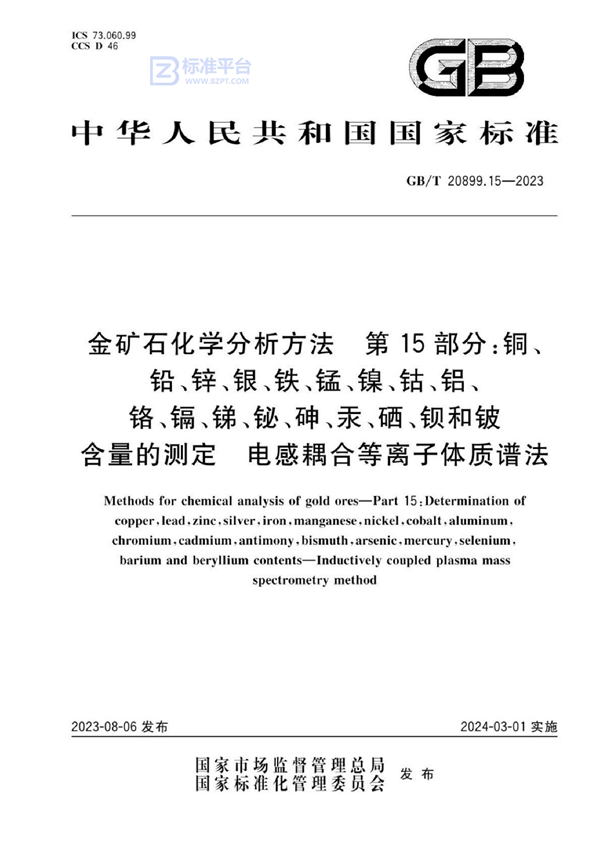 GB/T 20899.15-2023 金矿石化学分析方法 第15部分：铜、铅、锌、银、铁、锰、镍、钴、铝、铬、镉、锑、铋、砷、汞、硒、钡和铍含量的测定 电感耦合等离子体质谱法