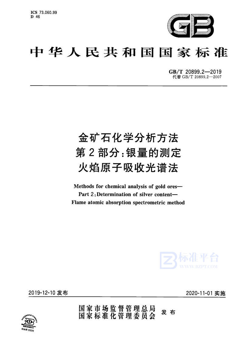 GB/T 20899.2-2019 金矿石化学分析方法 第2部分：银量的测定 火焰原子吸收光谱法