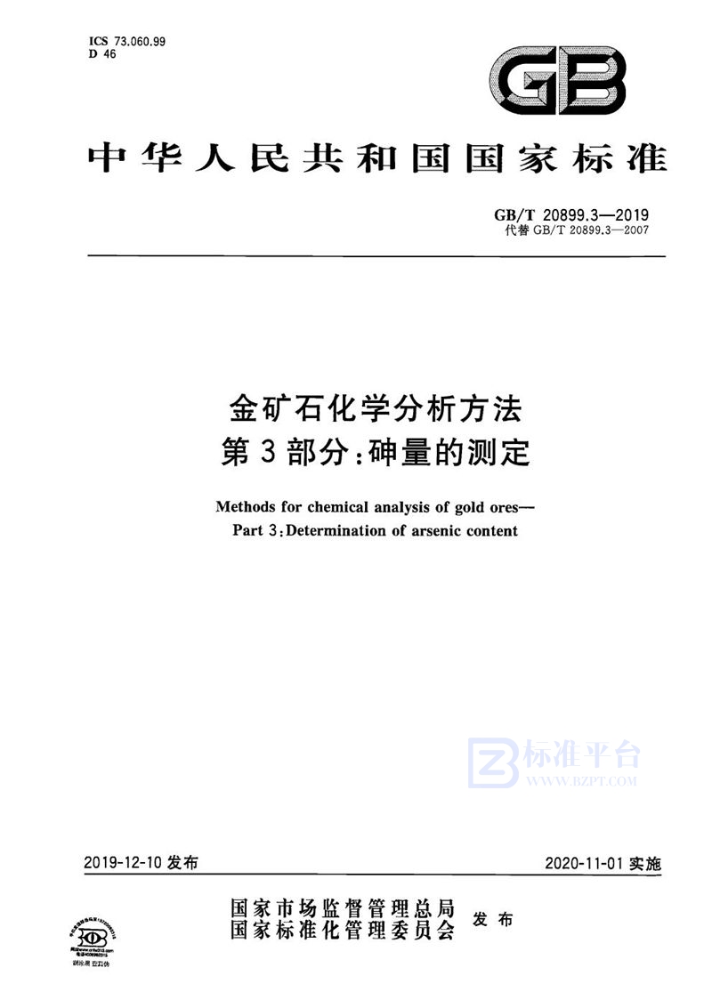 GB/T 20899.3-2019 金矿石化学分析方法 第3部分：砷量的测定