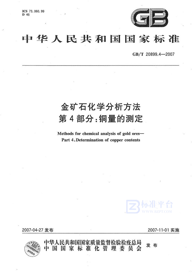 GB/T 20899.4-2007 金矿石化学分析方法 第4部分：铜量的测定