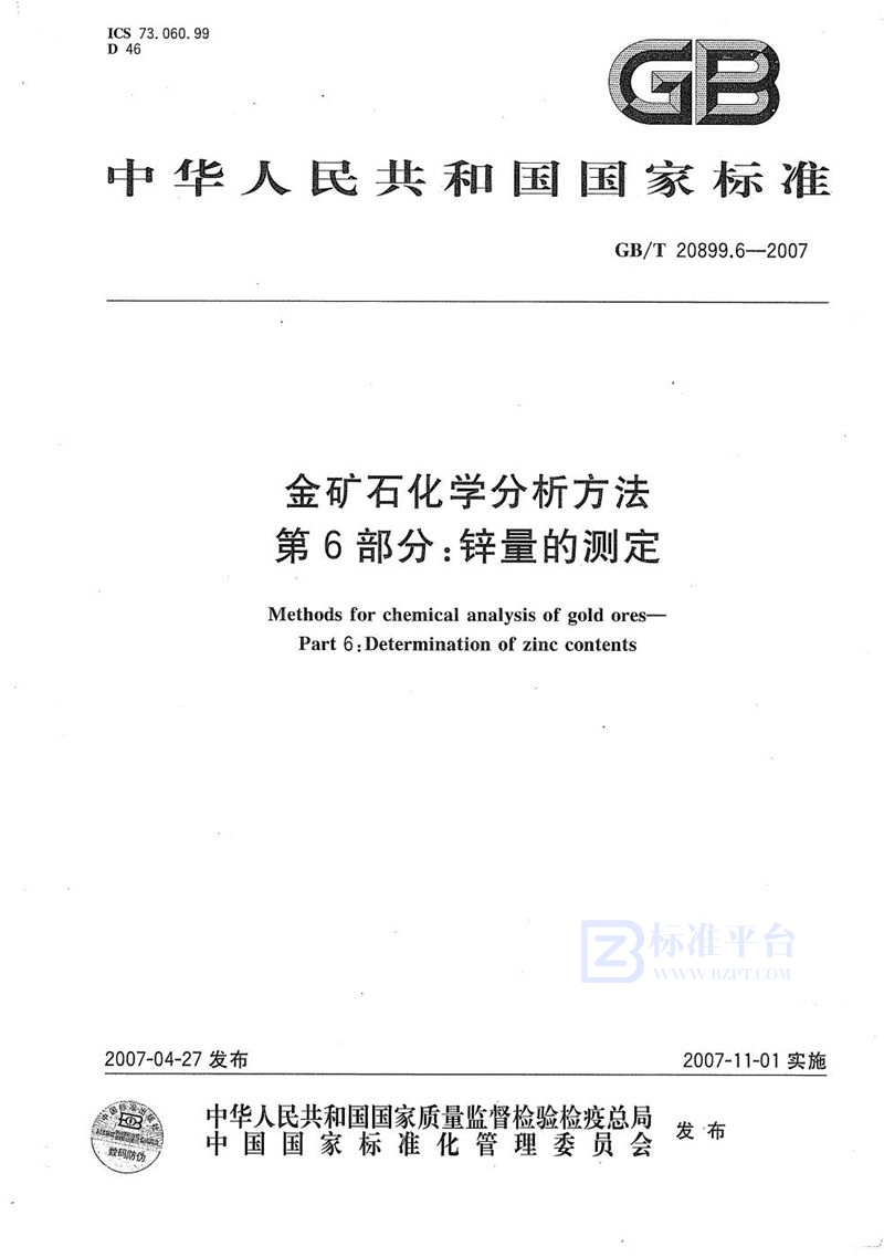 GB/T 20899.6-2007 金矿石化学分析方法 第6部分：锌量的测定