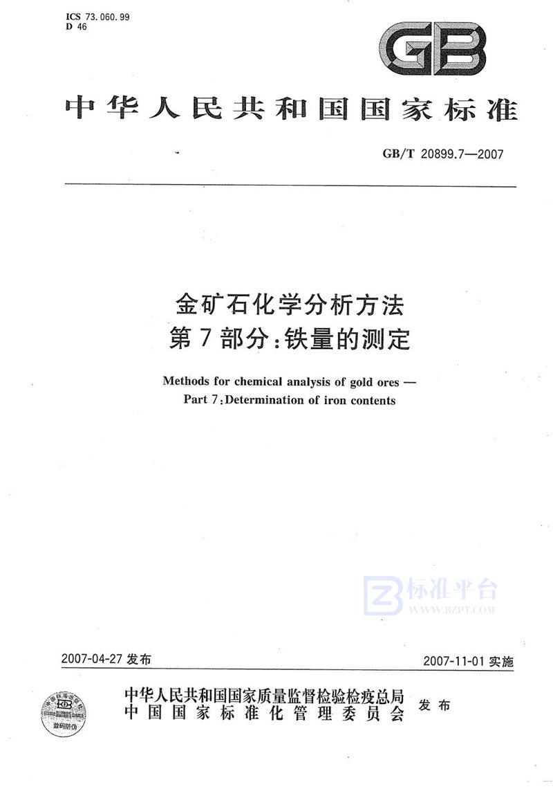 GB/T 20899.7-2007 金矿石化学分析方法 第7部分：铁量的测定