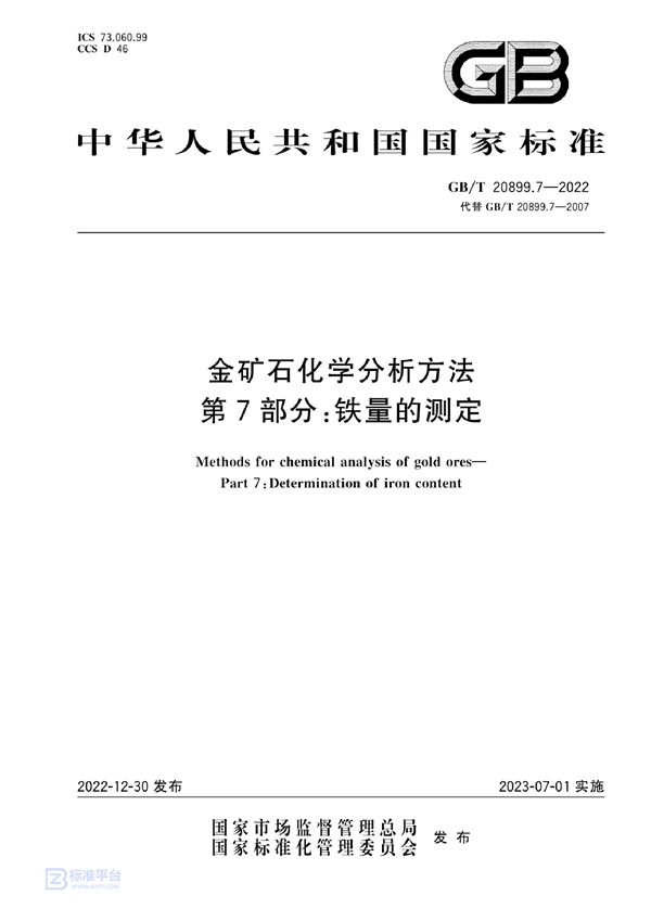 GB/T 20899.7-2022 金矿石化学分析方法  第7部分：铁量的测定