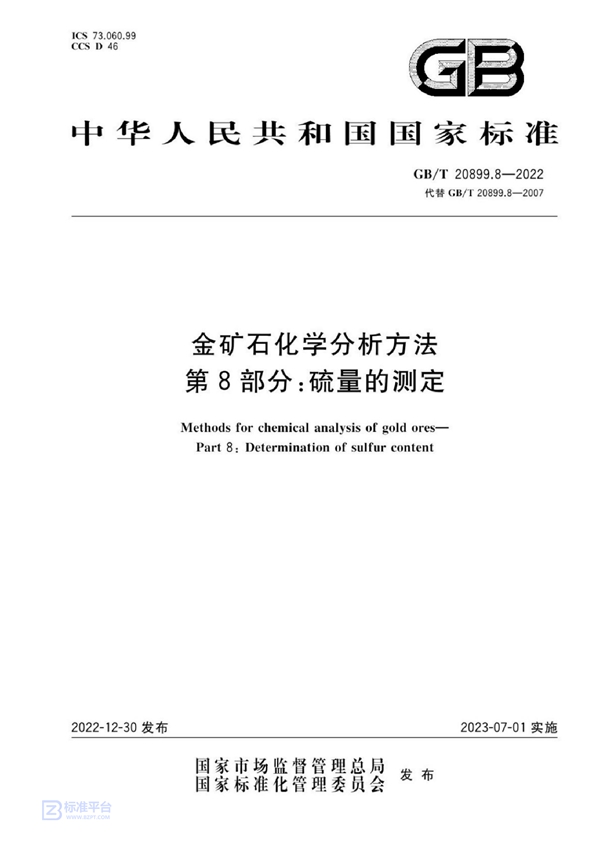 GB/T 20899.8-2022 金矿石化学分析方法  第8部分：硫量的测定