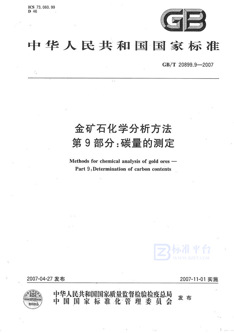 GB/T 20899.9-2007 金矿石化学分析方法 第9部分：碳量的测定