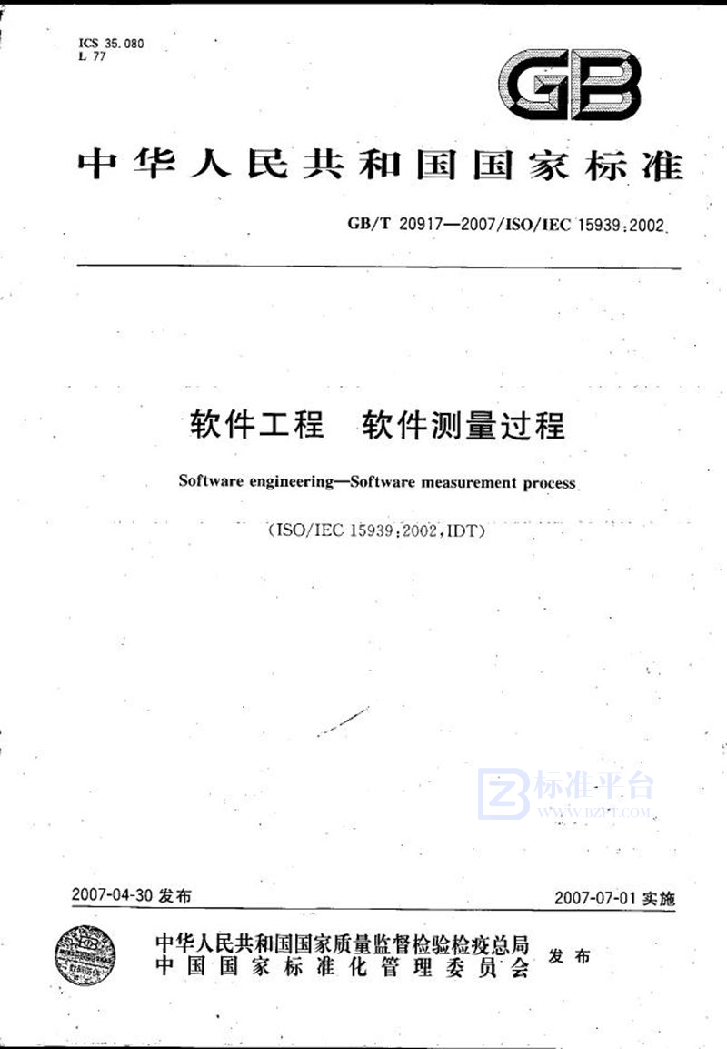 GB/T 20917-2007 软件工程 软件测量过程