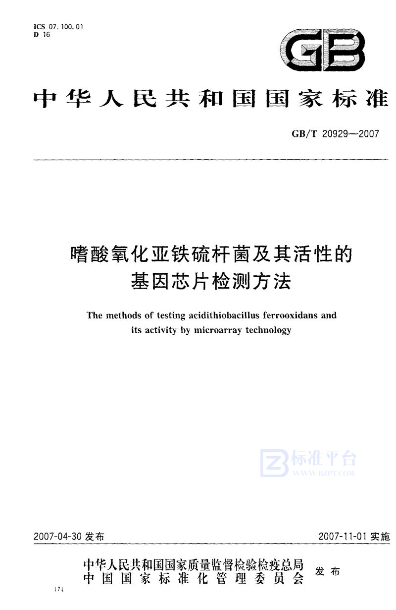 GB/T 20929-2007 嗜酸氧化亚铁硫杆菌及其活性的基因芯片检测方法