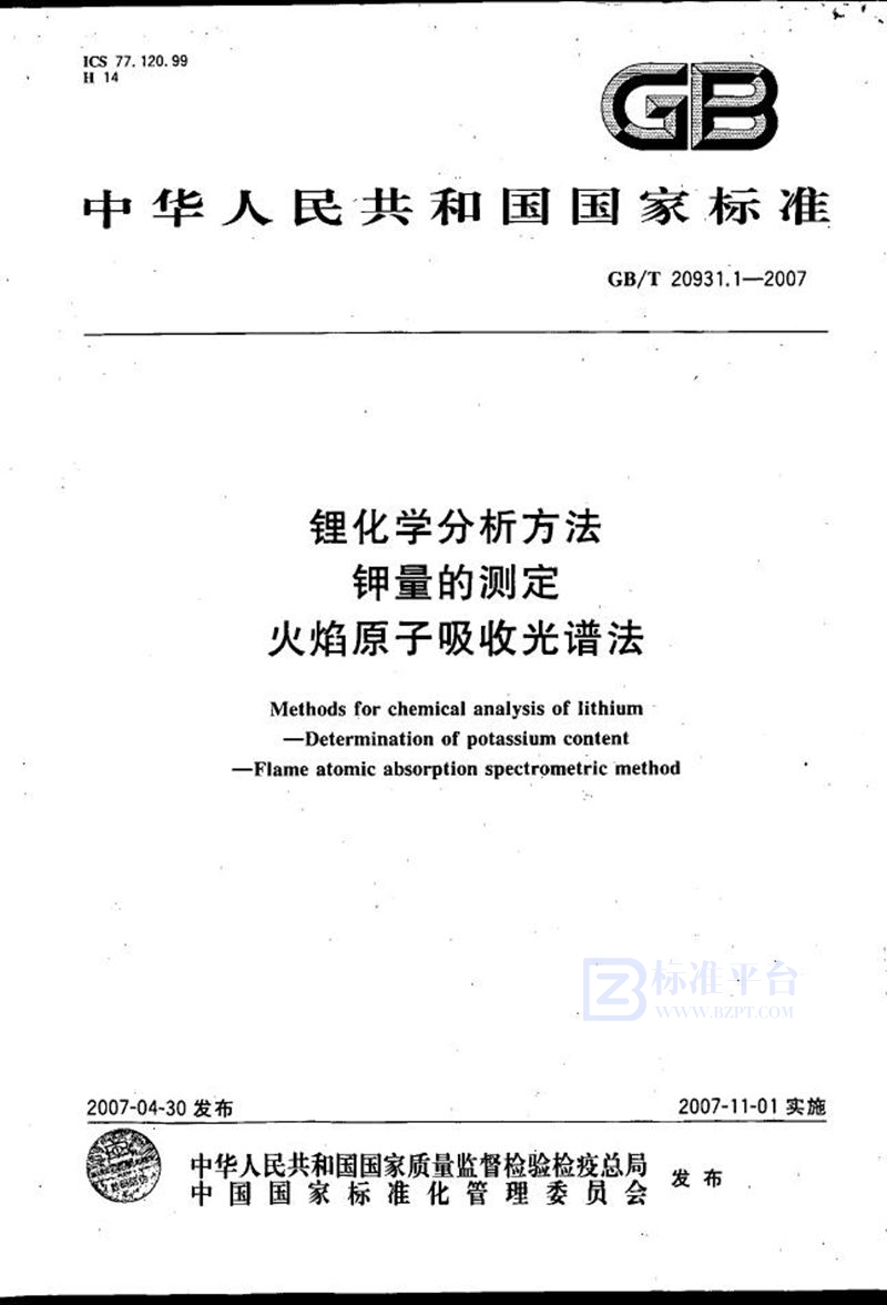 GB/T 20931.1-2007 锂化学分析方法  钾量的测定  火焰原子吸收光谱法