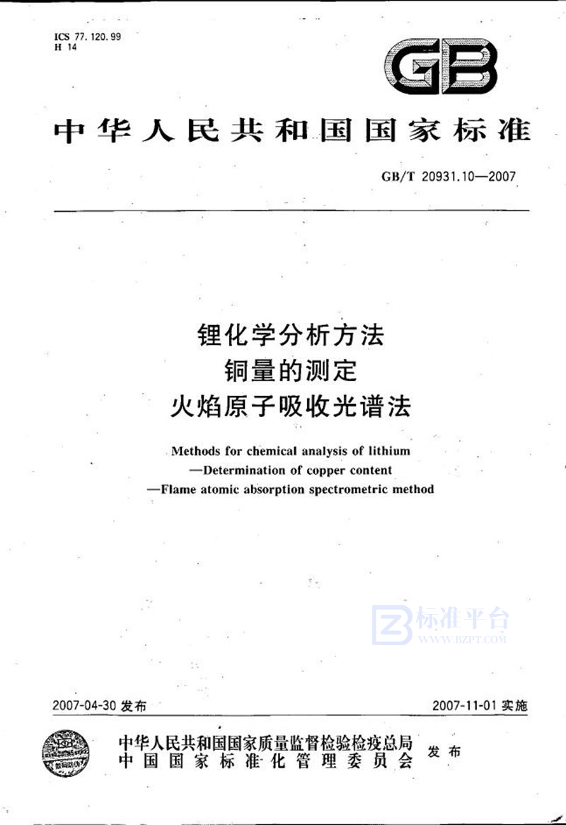 GB/T 20931.10-2007 锂化学分析方法  铜量的测定  火焰原子吸收光谱法