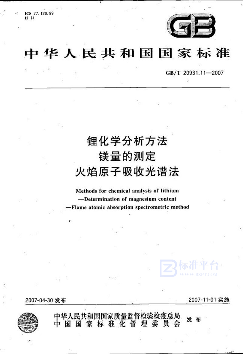 GB/T 20931.11-2007 锂化学分析方法  镁量的测定  火焰原子吸收光谱法