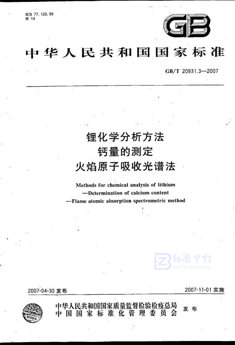 GB/T 20931.3-2007 锂化学分析方法  钙量的测定  火焰原子吸收光谱法